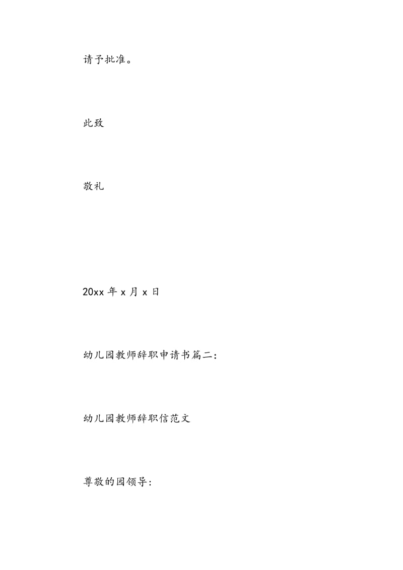 幼儿园教师辞职申请书3篇.doc_第3页