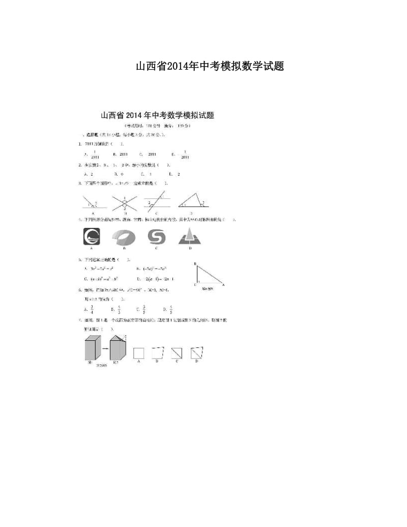 最新山西省中考模拟数学试题优秀名师资料.doc_第1页