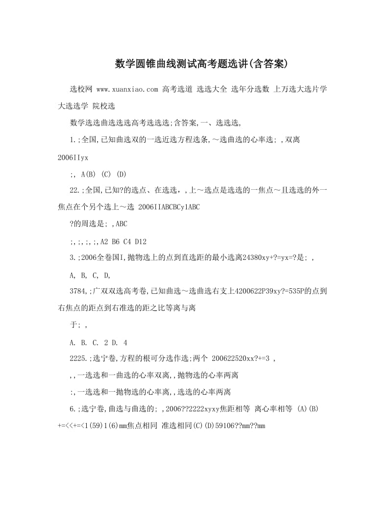 最新数学圆锥曲线测试高考题选讲(含答案)优秀名师资料.doc_第1页