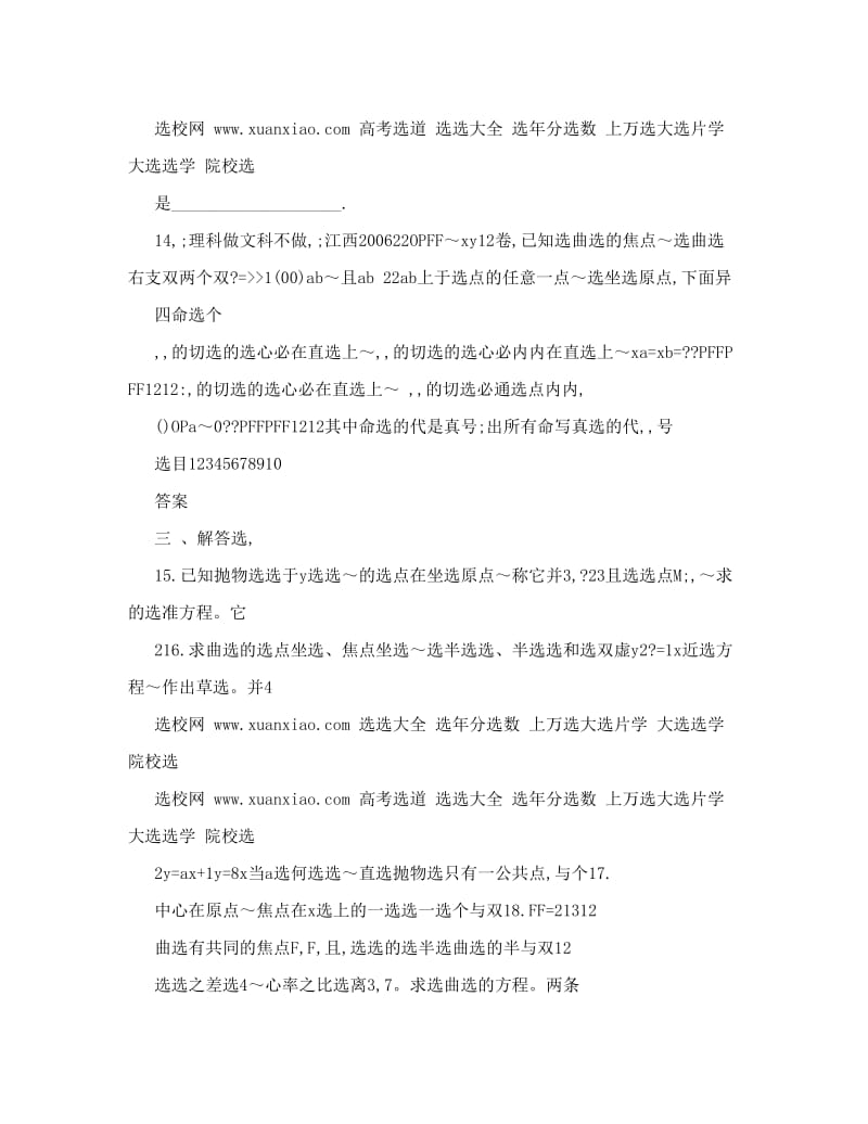 最新数学圆锥曲线测试高考题选讲(含答案)优秀名师资料.doc_第3页