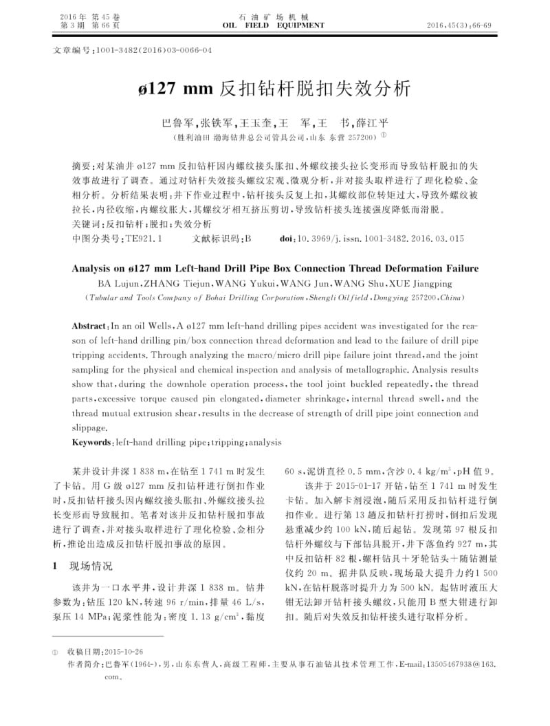 ？127mm反扣钻杆脱扣失效分析.pdf_第1页