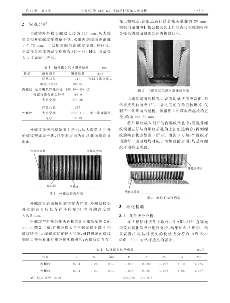 ？127mm反扣钻杆脱扣失效分析.pdf_第2页