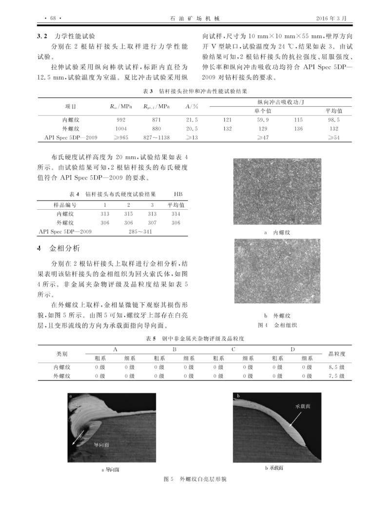 ？127mm反扣钻杆脱扣失效分析.pdf_第3页