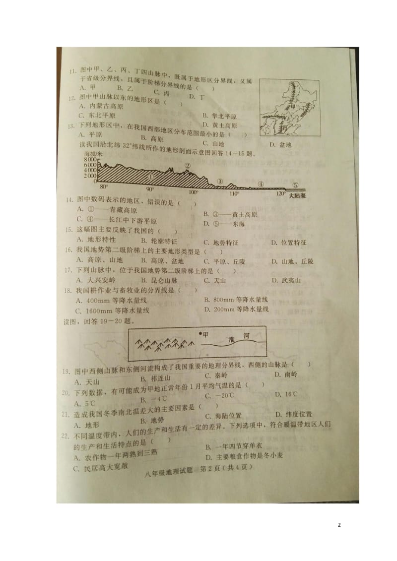 河北省邢台市第二十三中学2017_2018学年度八年级地理上学期期中试题扫描版新人教版2018053.wps_第2页