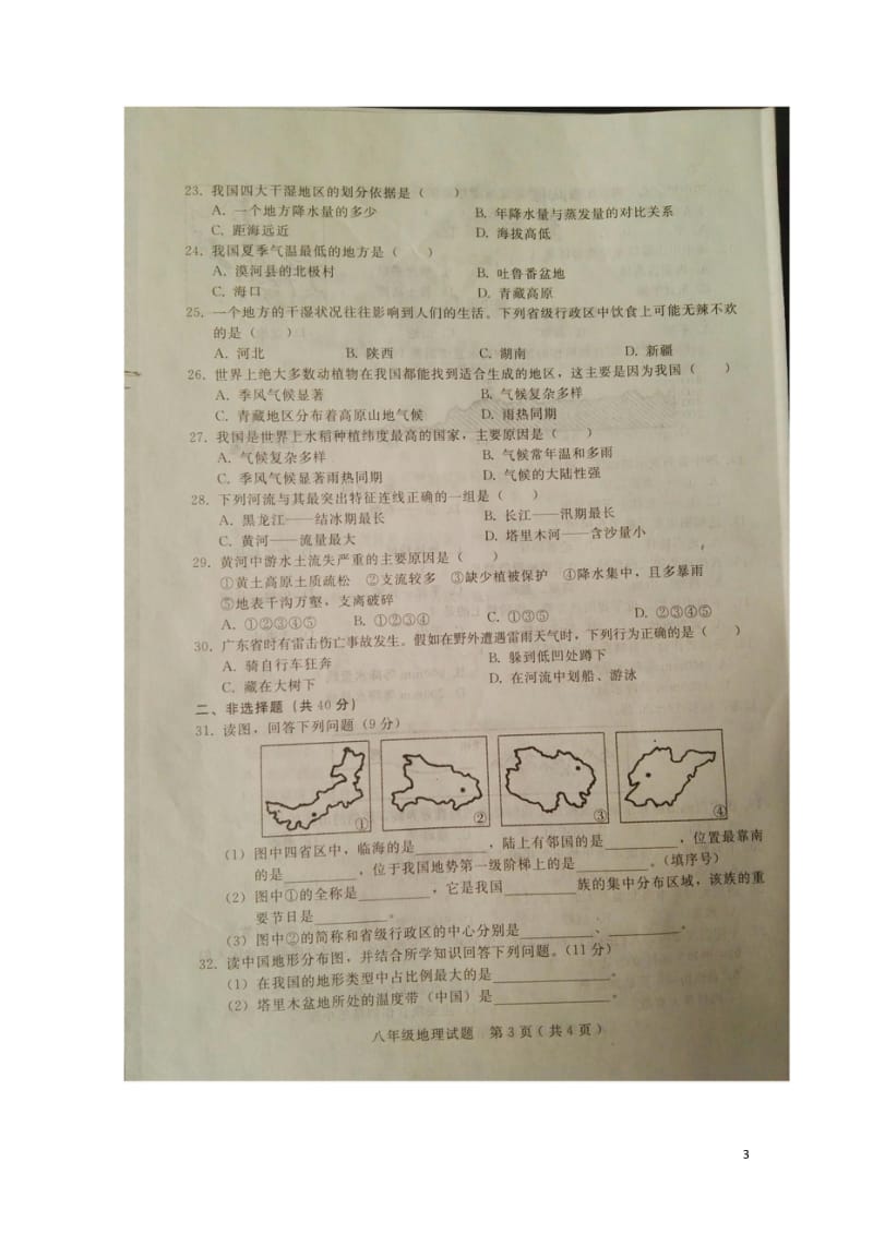 河北省邢台市第二十三中学2017_2018学年度八年级地理上学期期中试题扫描版新人教版2018053.wps_第3页