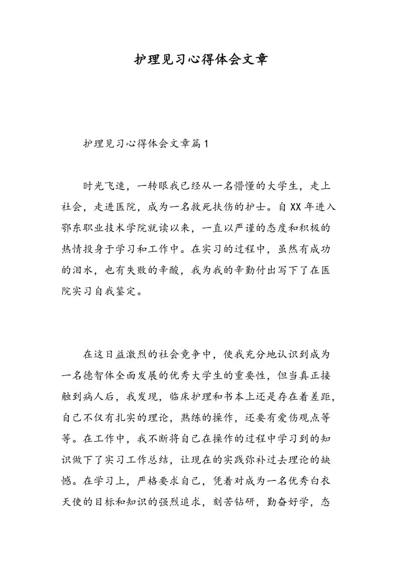 护理见习心得体会文章.doc_第1页