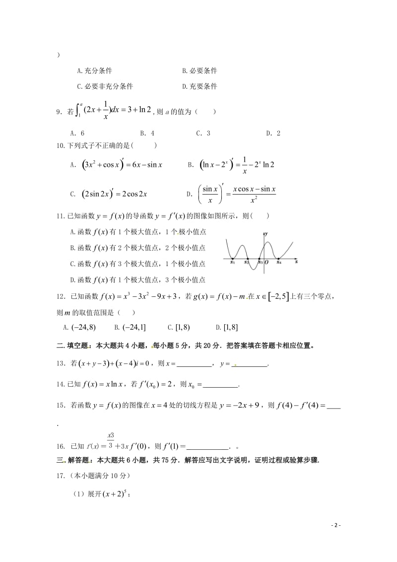 陕西省吴起高级中学2017_2018学年高二数学下学期期中试题能力卷理2018052802141.doc_第2页