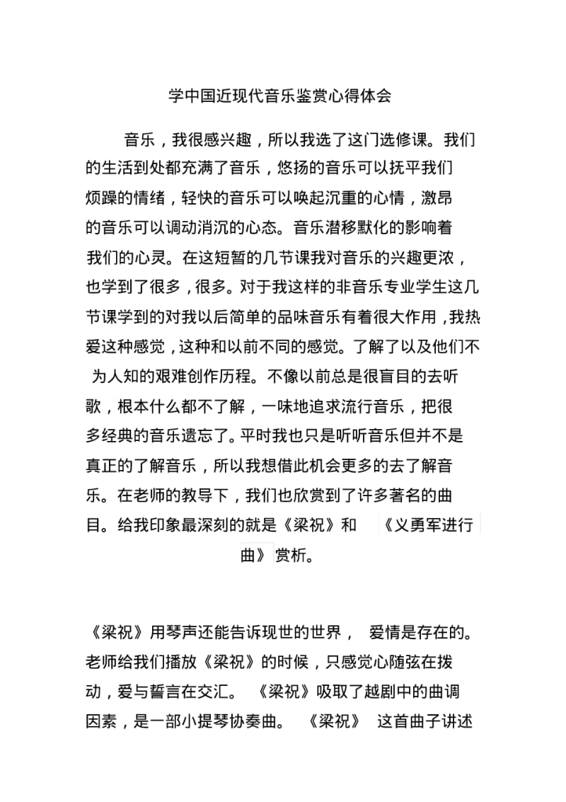 学中国近现代音乐鉴赏心得体会.pdf_第1页