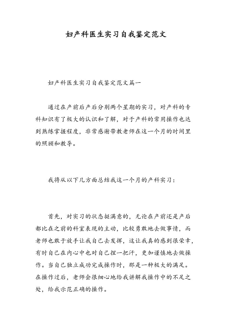 妇产科医生实习自我鉴定范文.doc_第1页