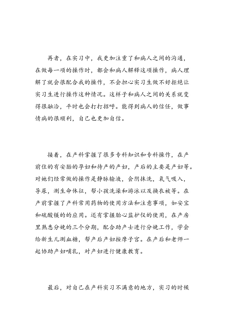 妇产科医生实习自我鉴定范文.doc_第2页