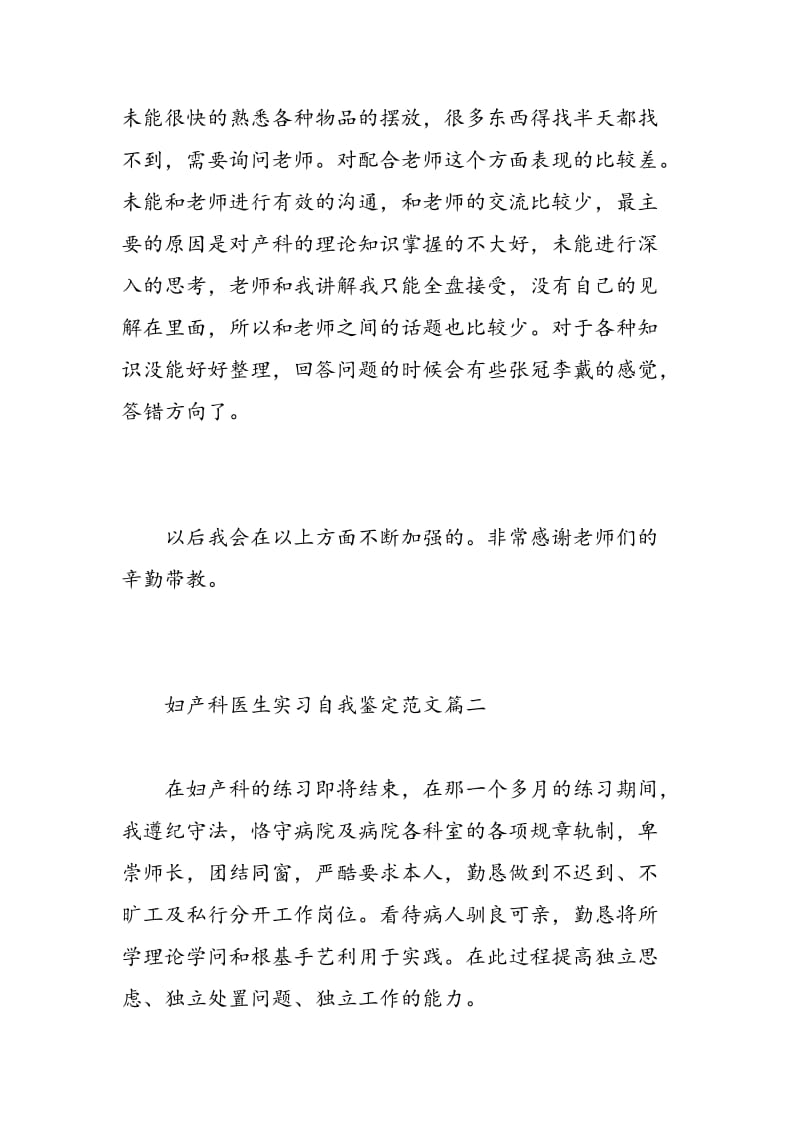 妇产科医生实习自我鉴定范文.doc_第3页