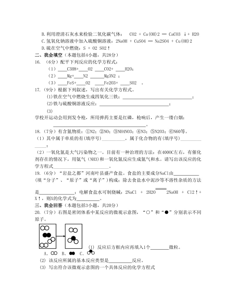 最新广西南宁14中九年级化学上册+第五单元+化学方程式单元过关测试卷优秀名师资料.doc_第3页