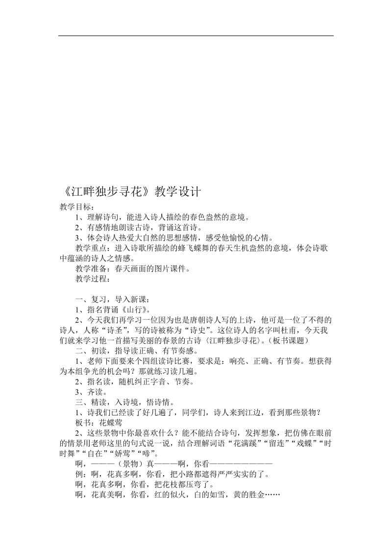 《江畔独步寻花》教学设计-教学文档.doc_第1页