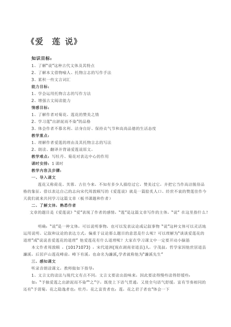 《爱莲说》教案-教学文档.doc_第1页