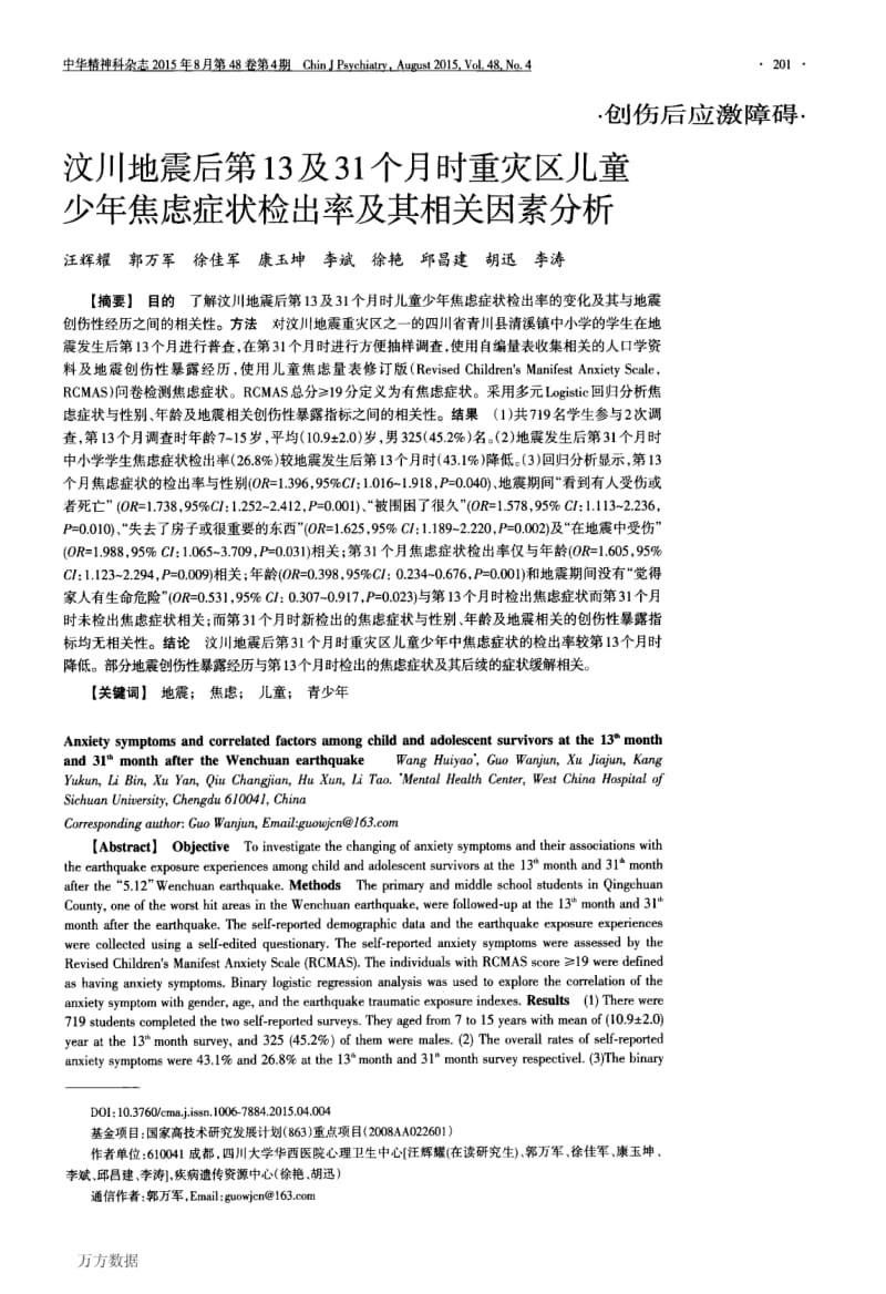 汶川地震后第13及31个月时重灾区儿童少年焦虑症状检出率及其相关因素分析.pdf_第1页