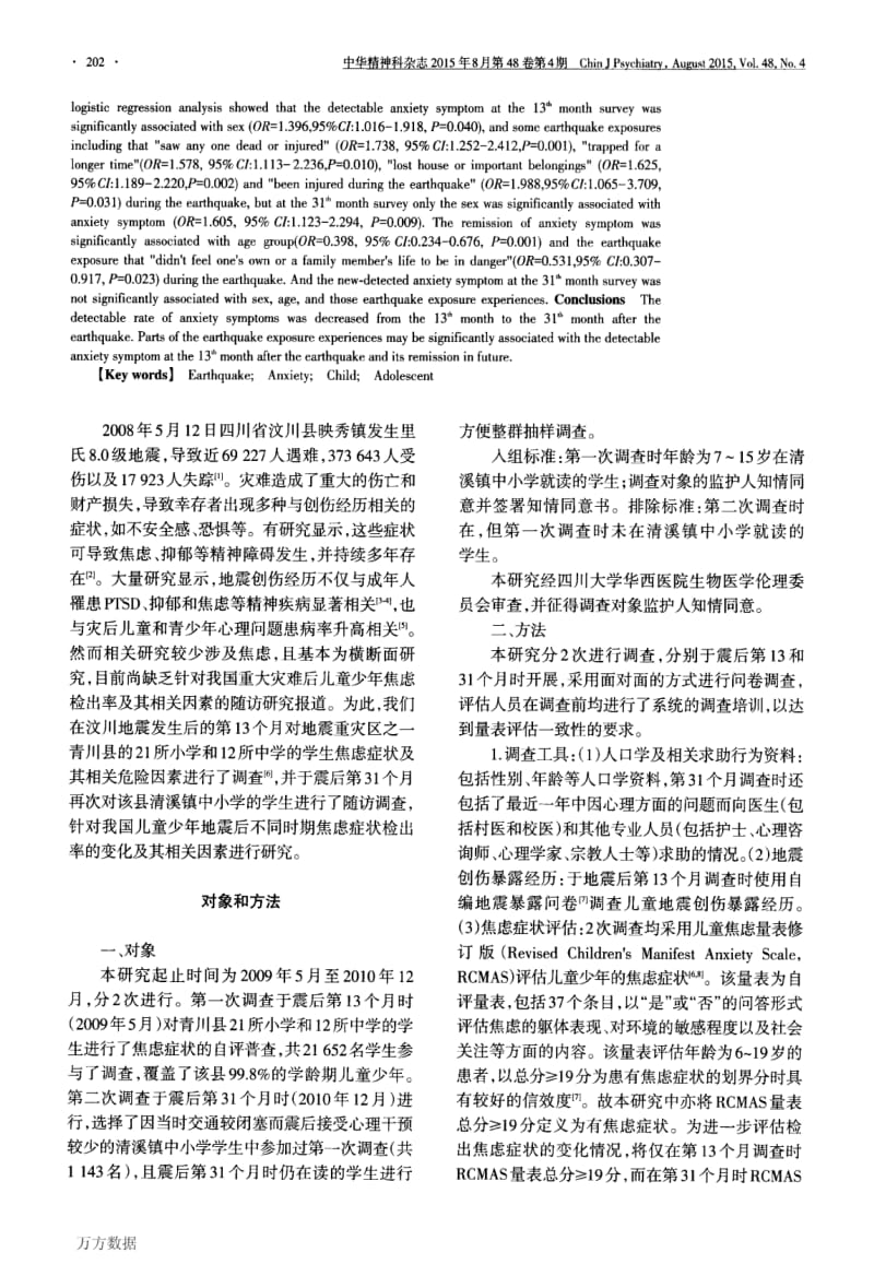 汶川地震后第13及31个月时重灾区儿童少年焦虑症状检出率及其相关因素分析.pdf_第2页