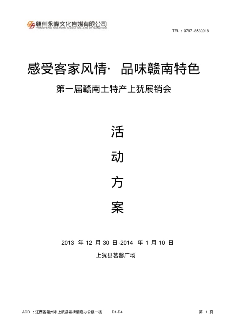 土特产展销会方案(政府版).pdf_第1页