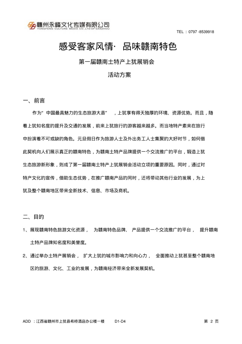 土特产展销会方案(政府版).pdf_第2页