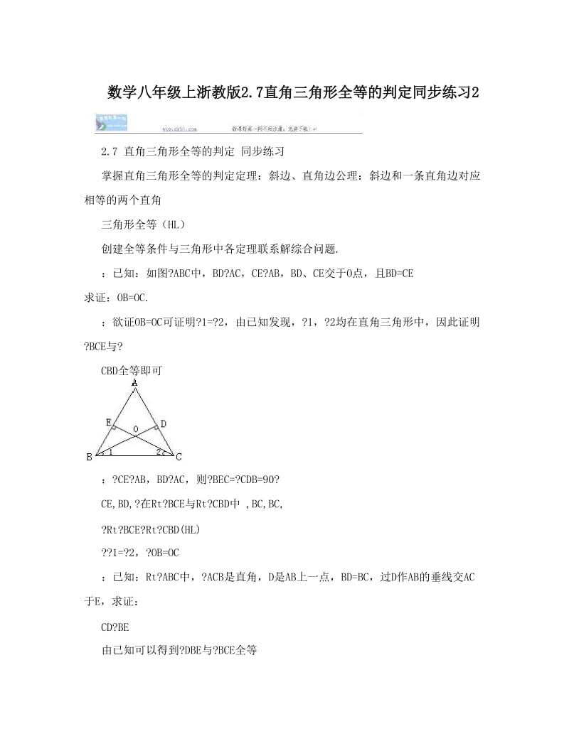 最新数学八年级上浙教版7直角三角形全等的判定同步练习2优秀名师资料.doc_第1页