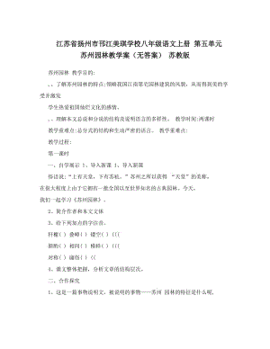 最新江苏省扬州市邗江美琪学校八年级语文上册+第五单元+苏州园林教学案（无答案）+苏教版优秀名师资料.doc