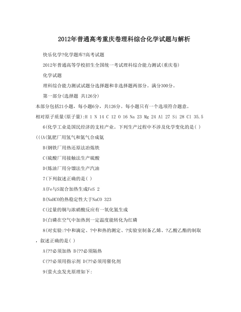 最新普通高考重庆卷理科综合化学试题与解析优秀名师资料.doc_第1页