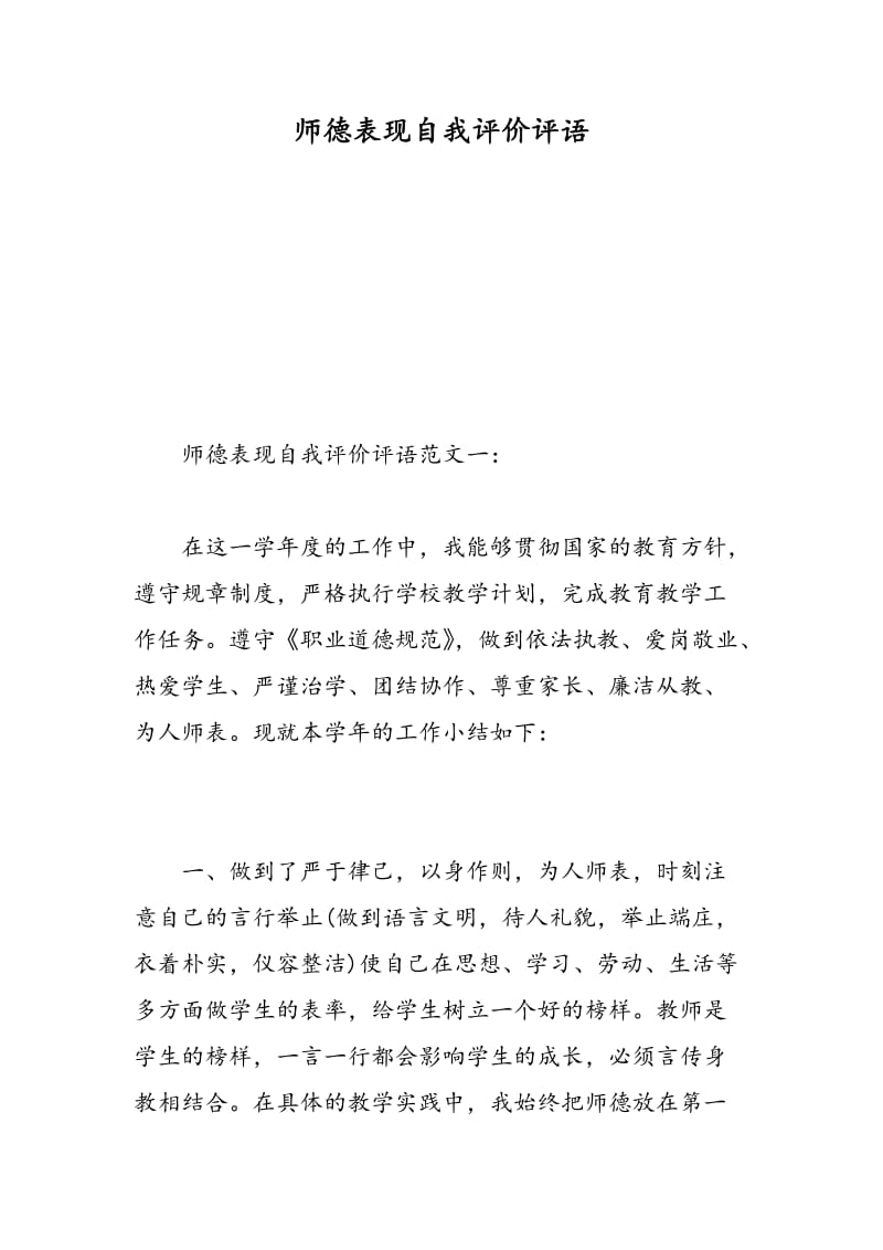 师德表现自我评价评语.doc_第1页