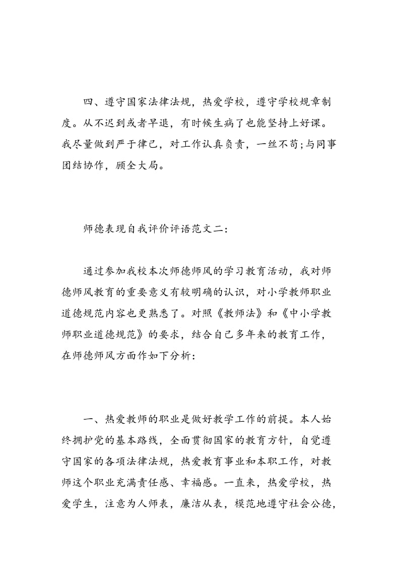 师德表现自我评价评语.doc_第3页