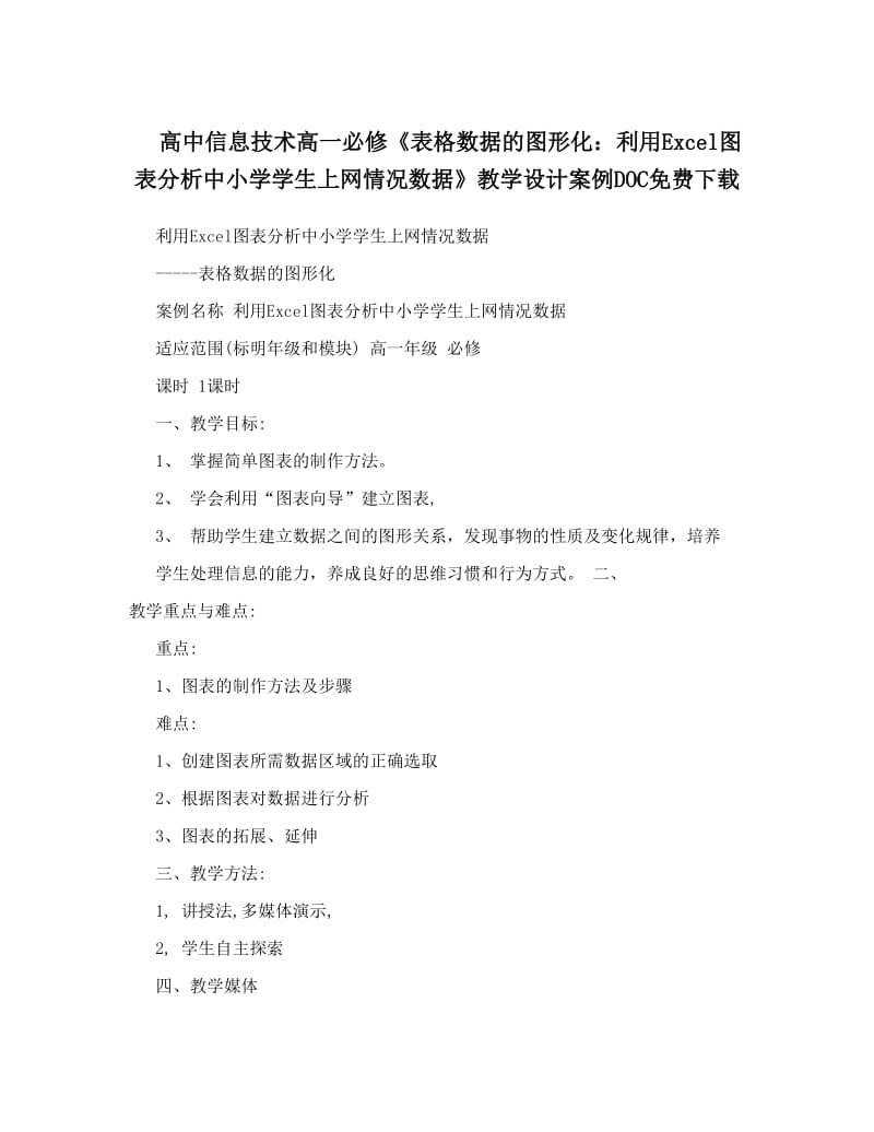 最新高中信息技术高一必修《表格数据的图形化：利用Excel图表分析中小学学生上网情况数据》教学设计案例DOC下载优秀名师资料.doc_第1页