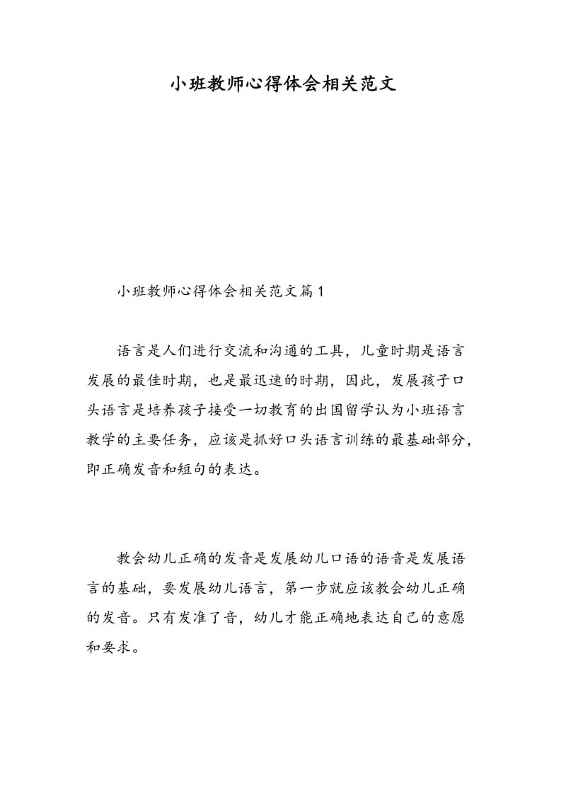 小班教师心得体会相关范文.doc_第1页