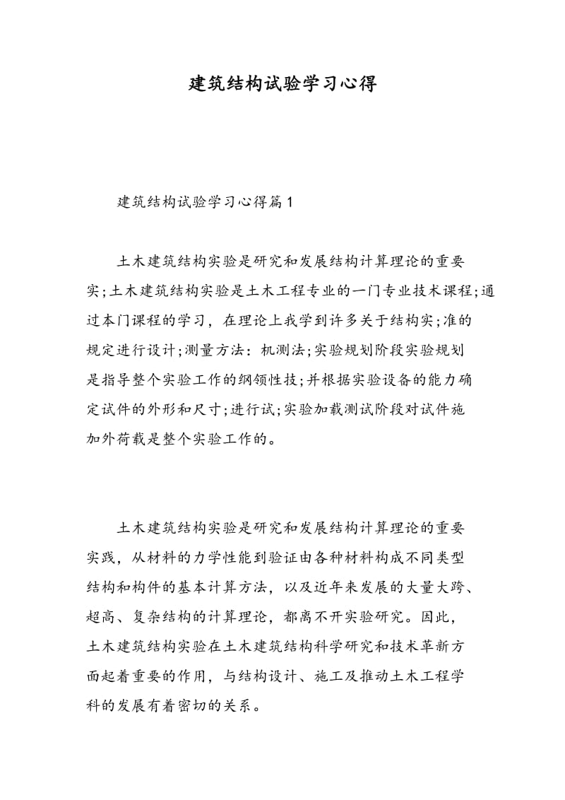 建筑结构试验学习心得.doc_第1页