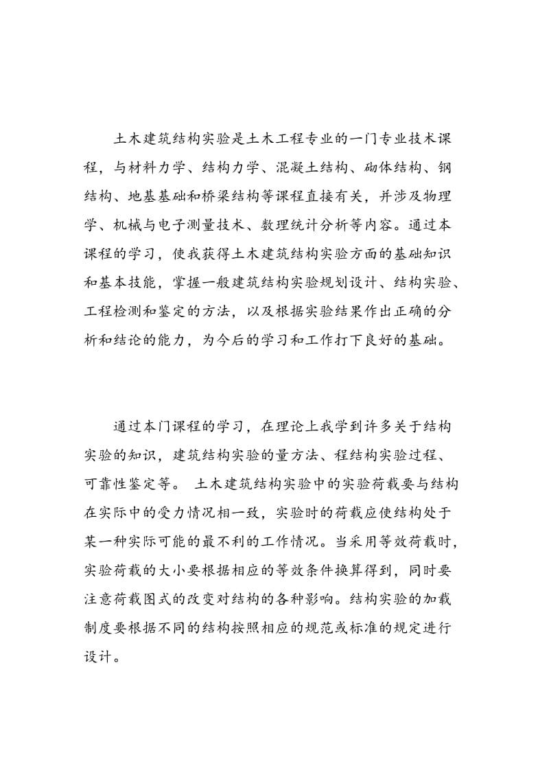 建筑结构试验学习心得.doc_第2页