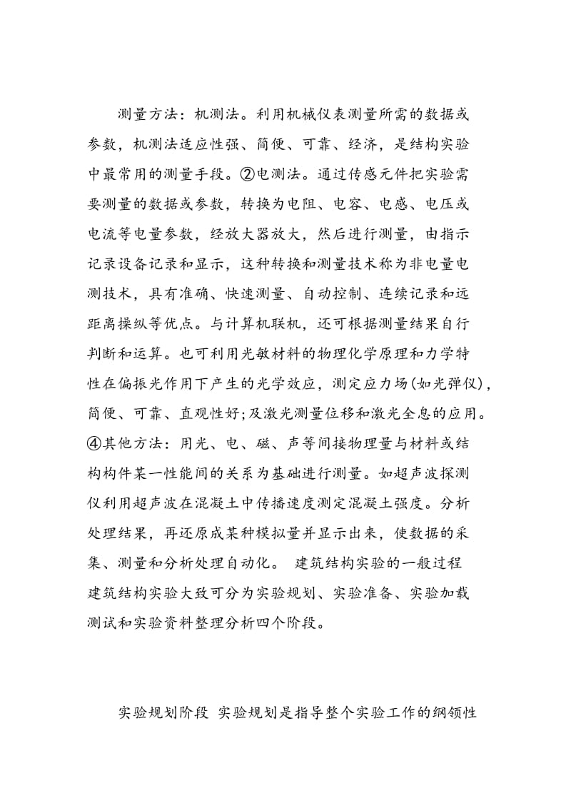 建筑结构试验学习心得.doc_第3页