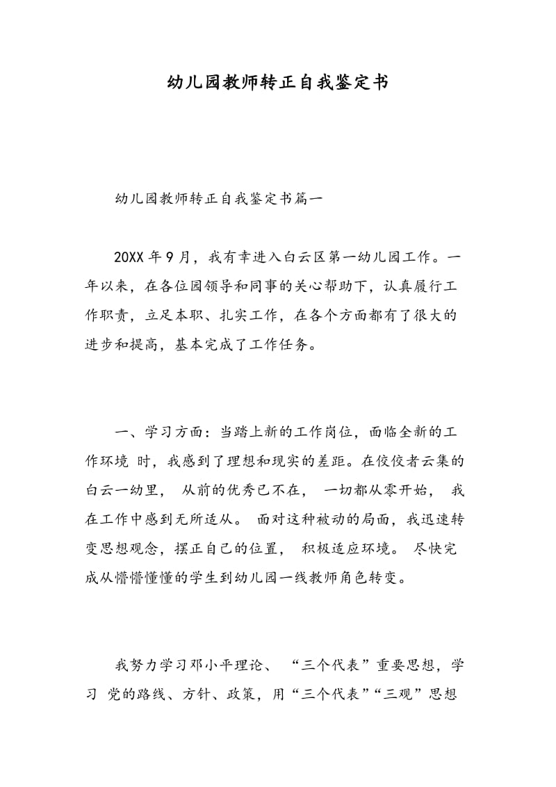 幼儿园教师转正自我鉴定书.doc_第1页