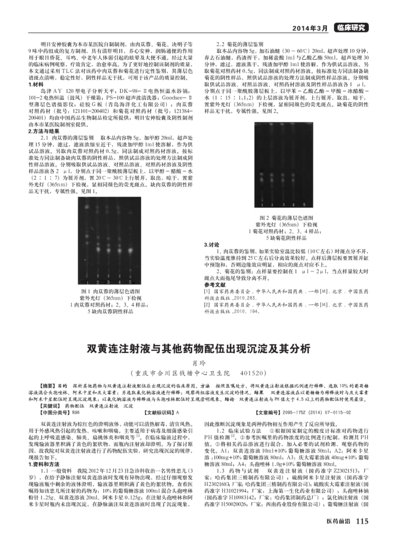 双黄连注射液与其他药物配伍出现沉淀及其分析.pdf_第1页