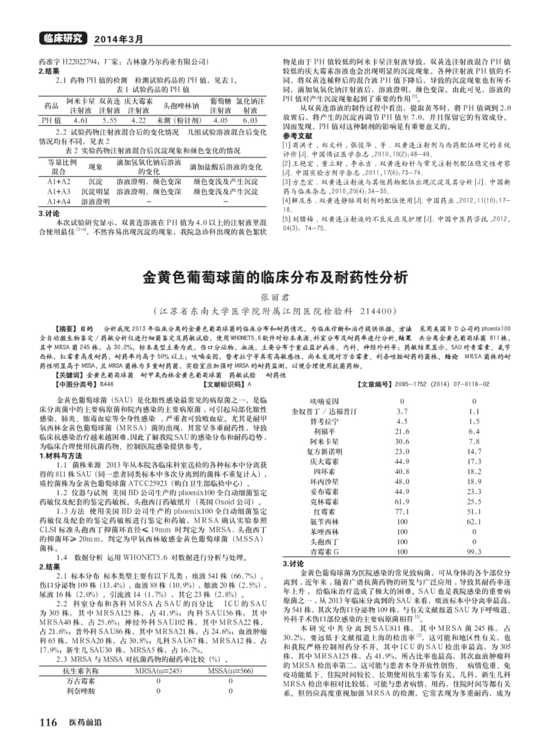 双黄连注射液与其他药物配伍出现沉淀及其分析.pdf_第2页