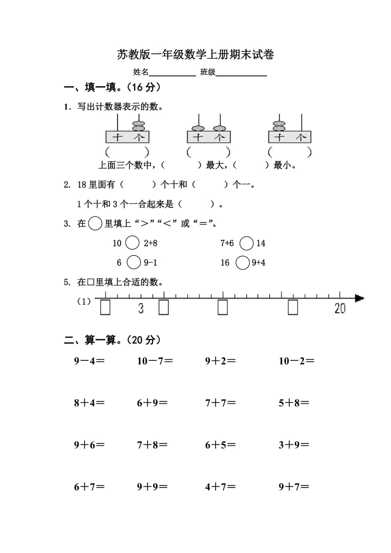 最新苏教版上册一年级数学上册期末试卷1优秀名师资料.doc_第1页