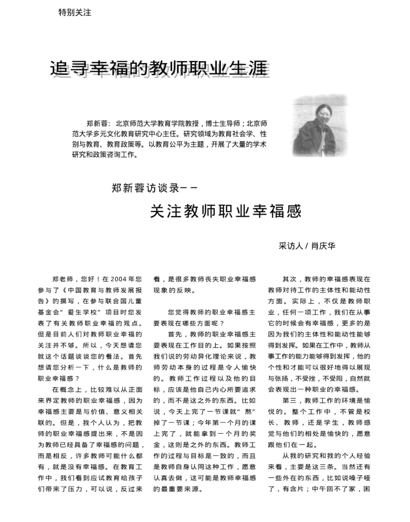 郑新蓉访谈录──关注教师职业幸福感.pdf_第1页