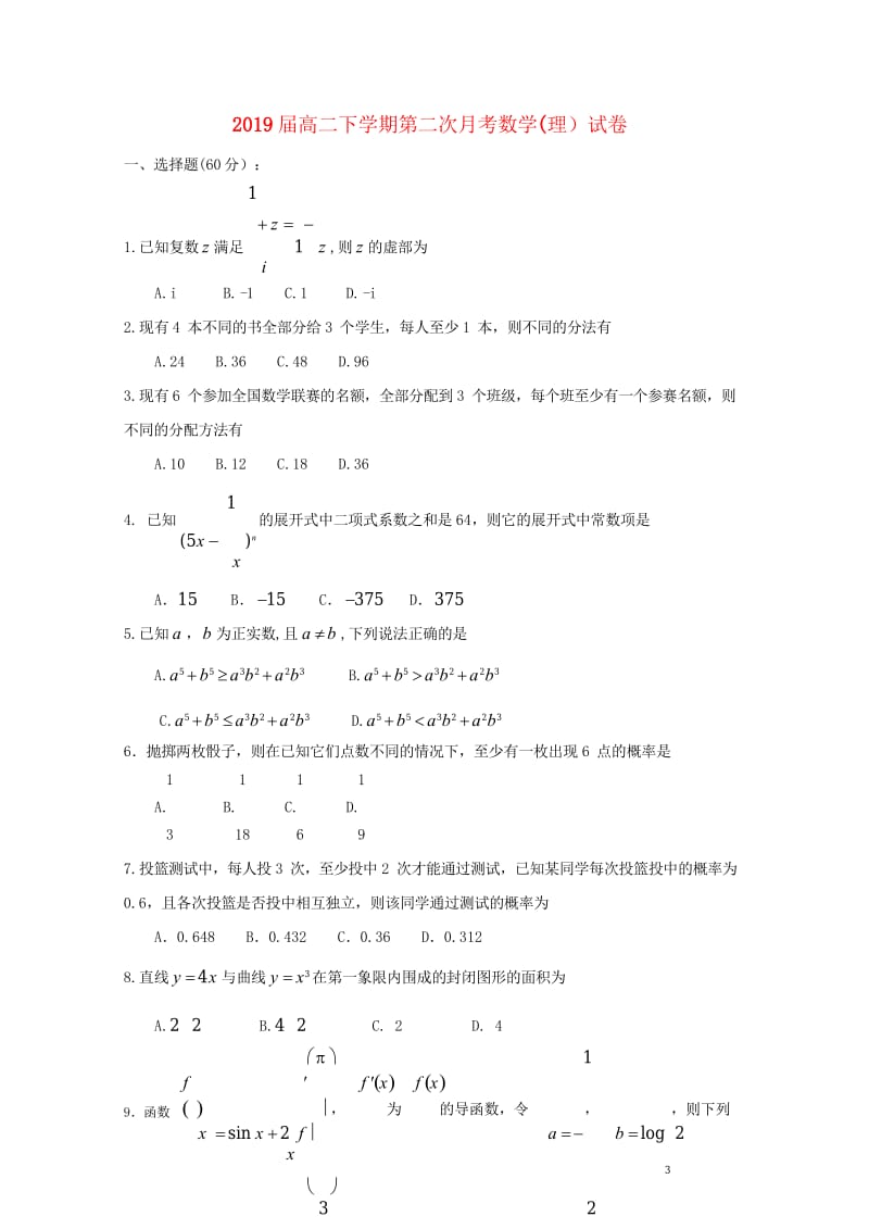 江西暑新县第一中学2017_2018学年高二数学下学期第二次月考试题理201805290298.wps_第1页