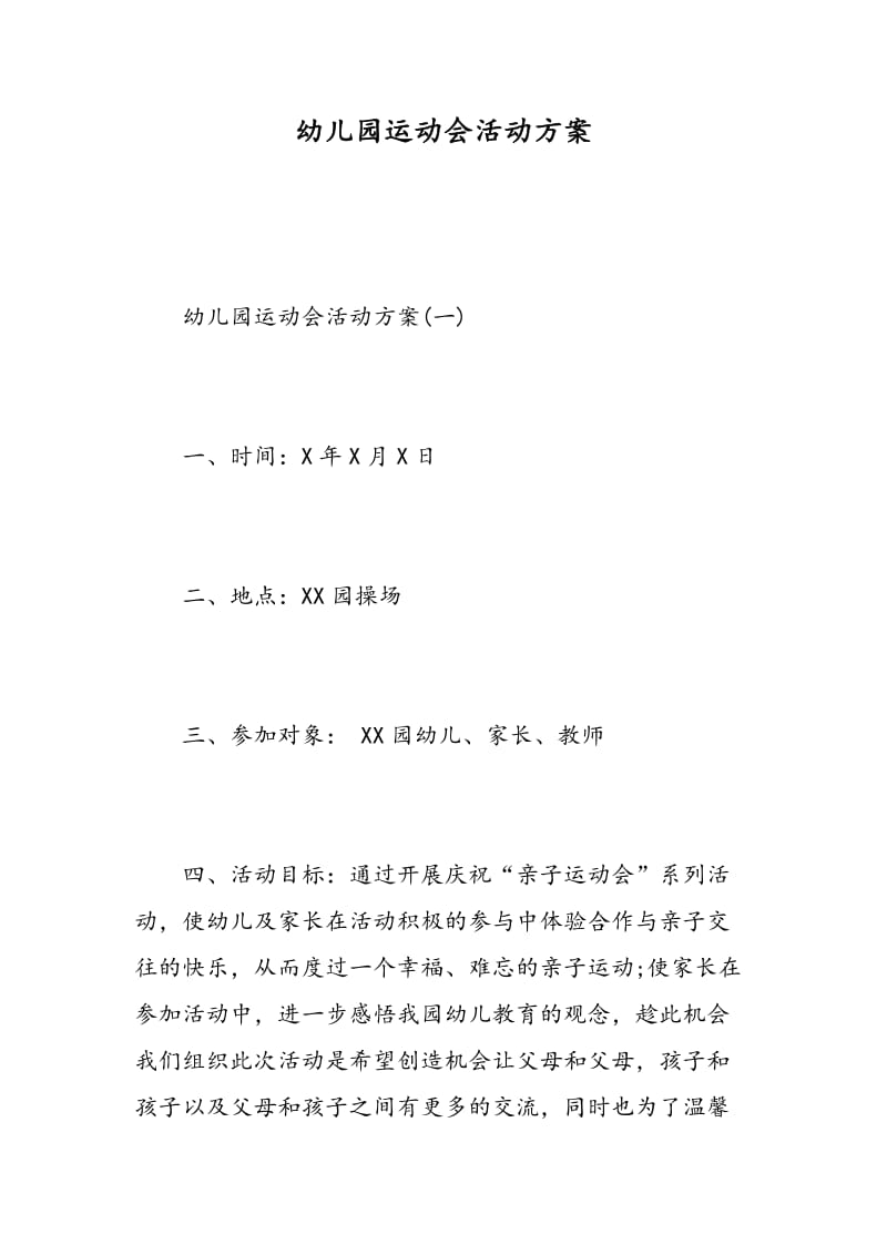 幼儿园运动会活动方案.doc_第1页