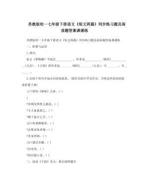 最新苏教版初一七年级下册语文《短文两篇》同步练习题及阅读题答案课课练优秀名师资料.doc