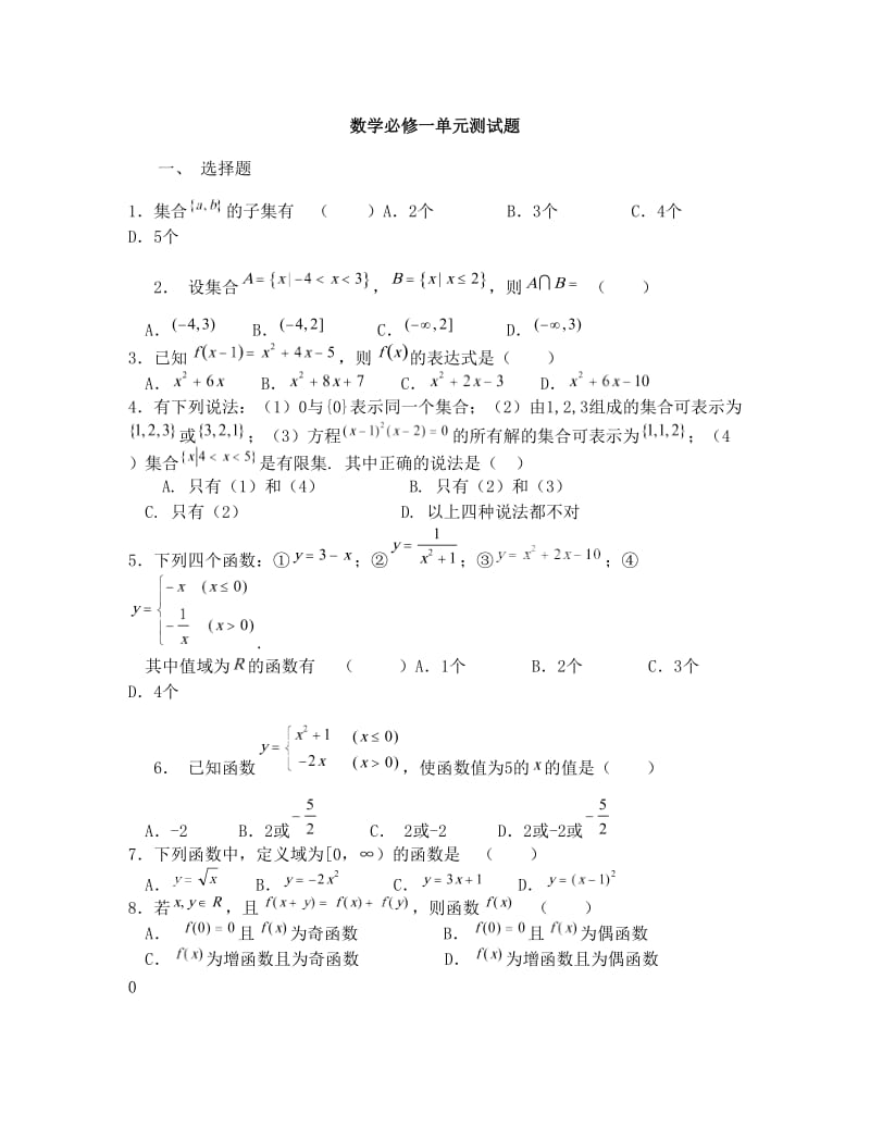 最新数学必修一第一章基础知识单元测试题优秀名师资料.doc_第1页