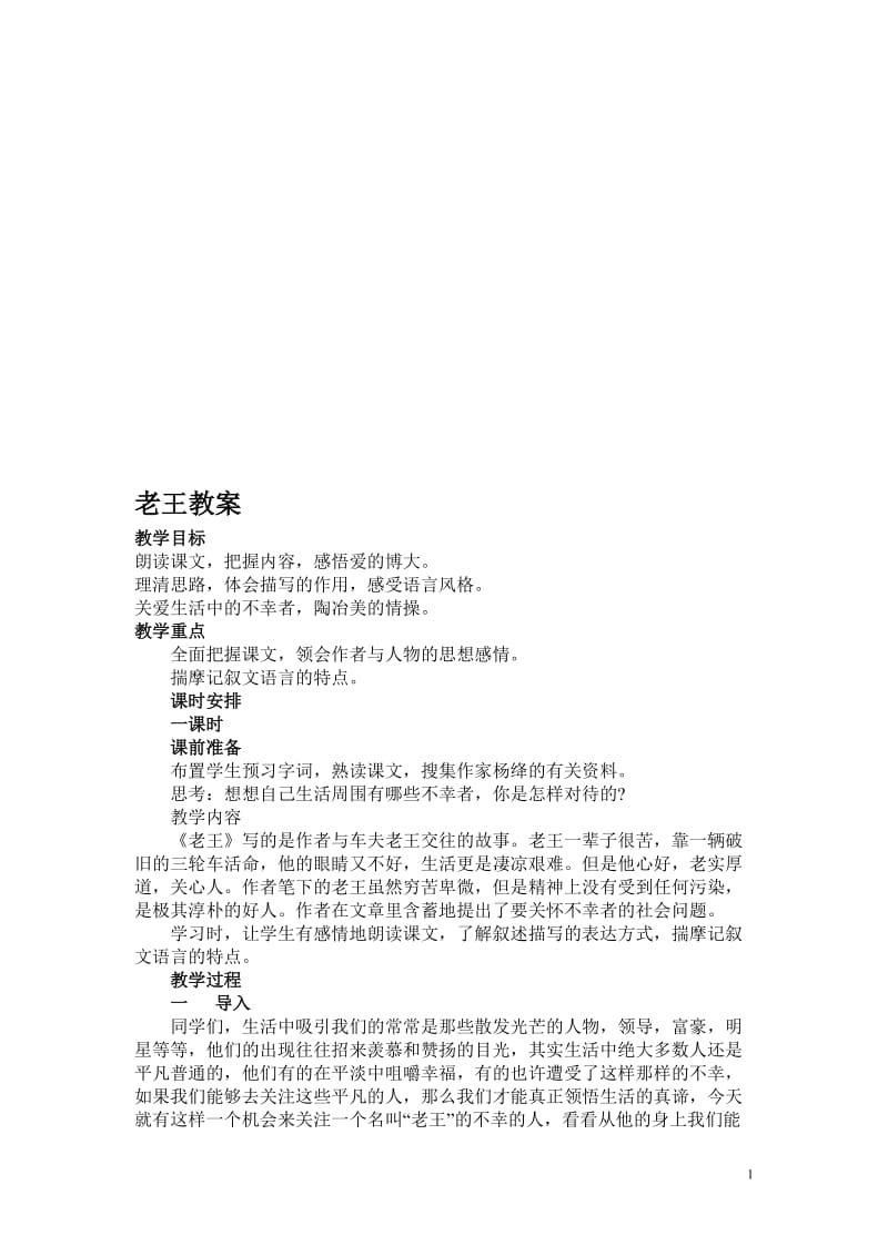 《老王》教案1-教学文档.doc_第1页