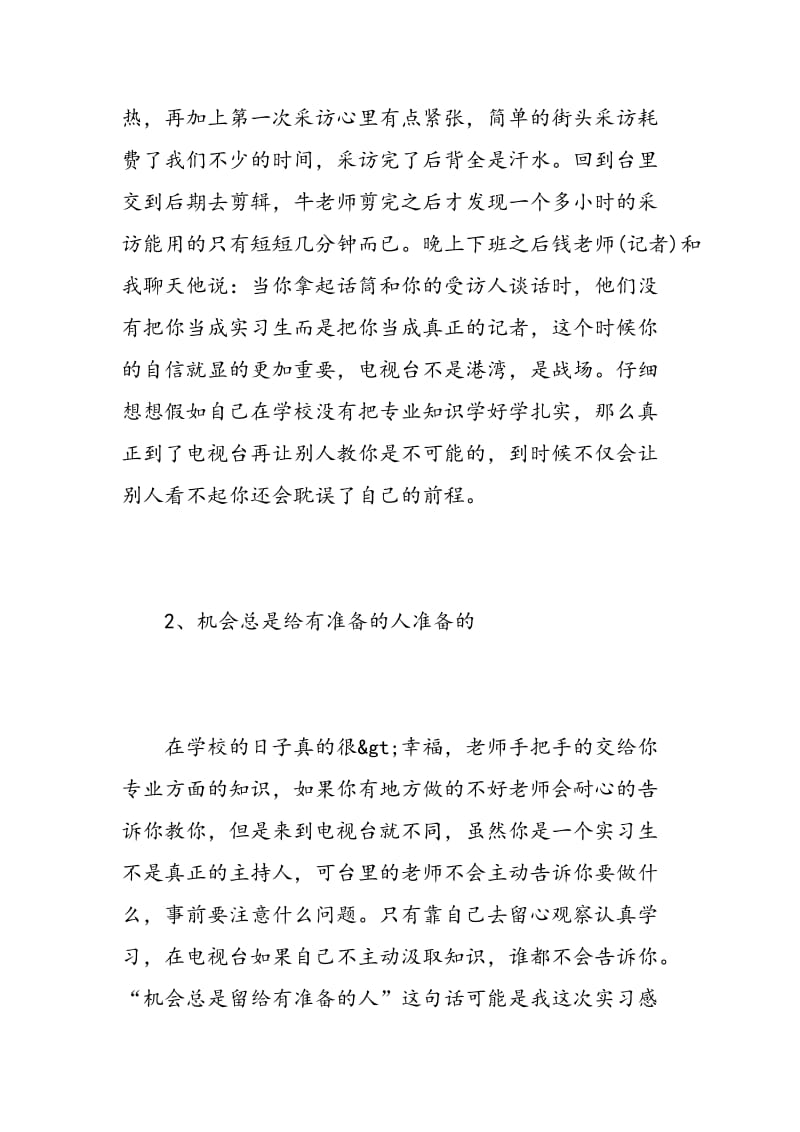 播音主持实习报告范文3篇.doc_第3页