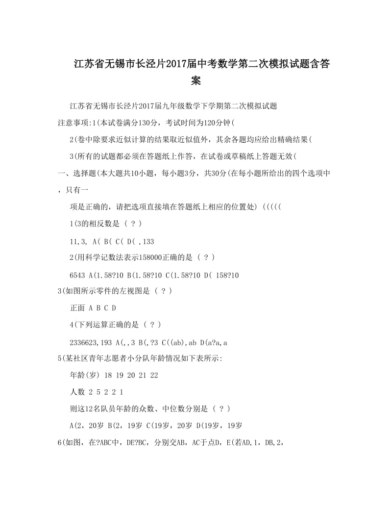 最新江苏省无锡市长泾片届中考数学第二次模拟试题含答案优秀名师资料.doc_第1页