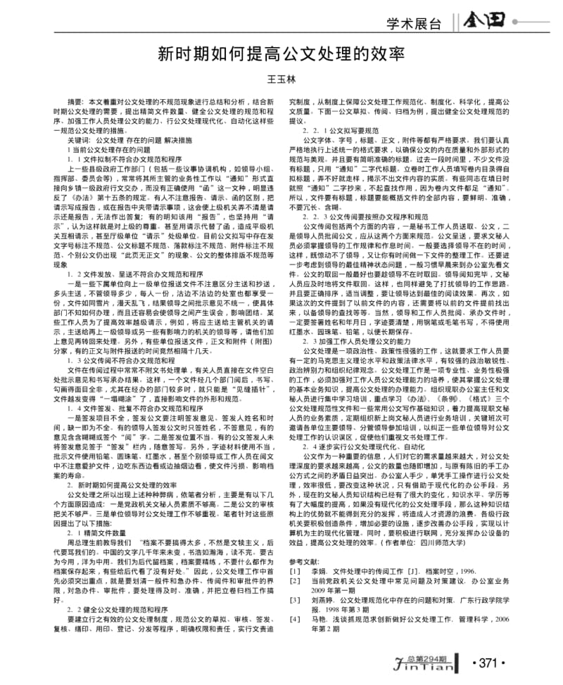 新时期如何提高公文处理的效率.pdf_第1页