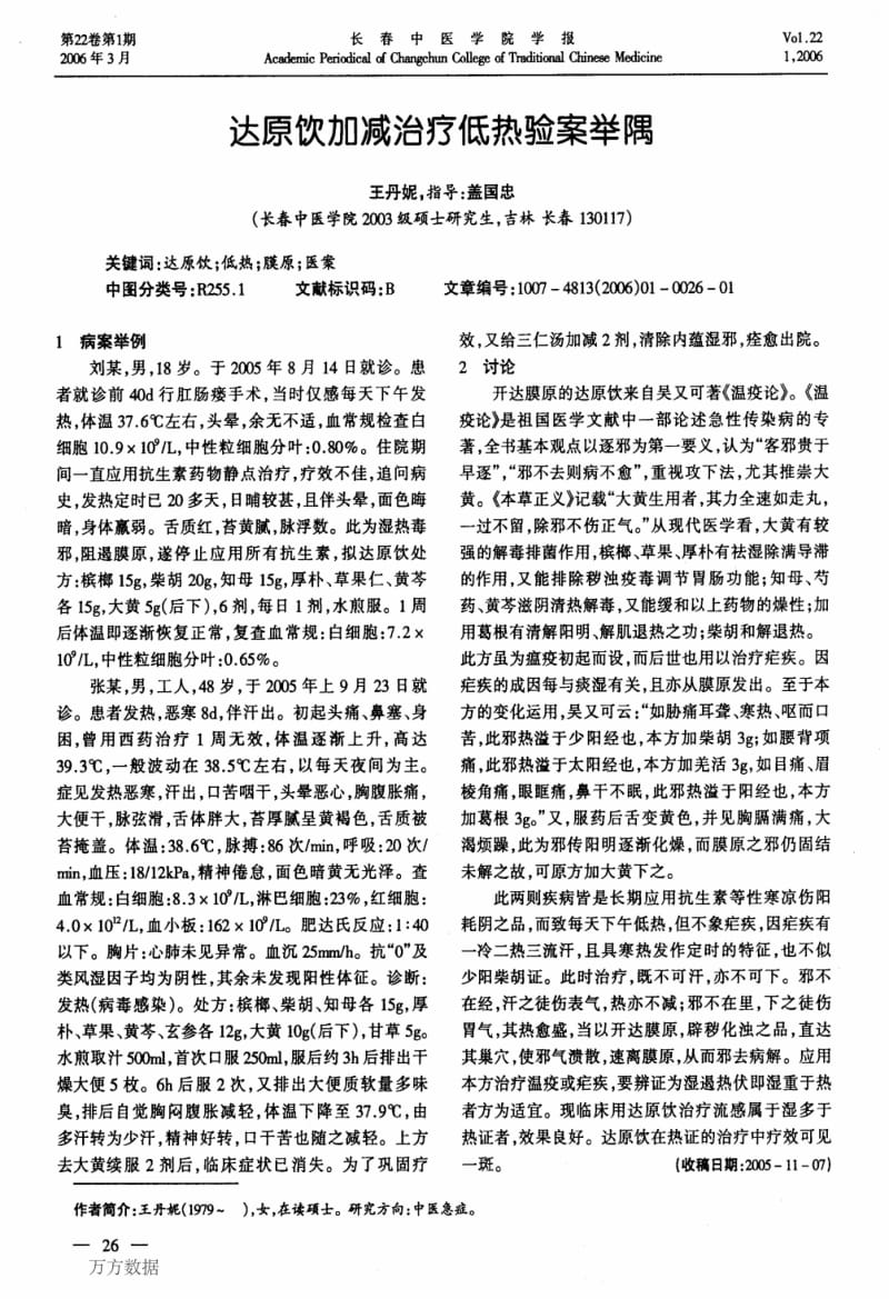 达原饮加减治疗低热验案举隅.pdf_第1页