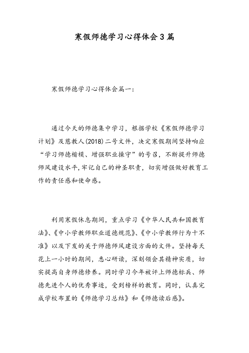 寒假师德学习心得体会3篇.doc_第1页