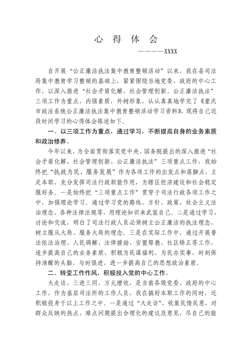 公正廉洁执法心得体会.pdf_第1页