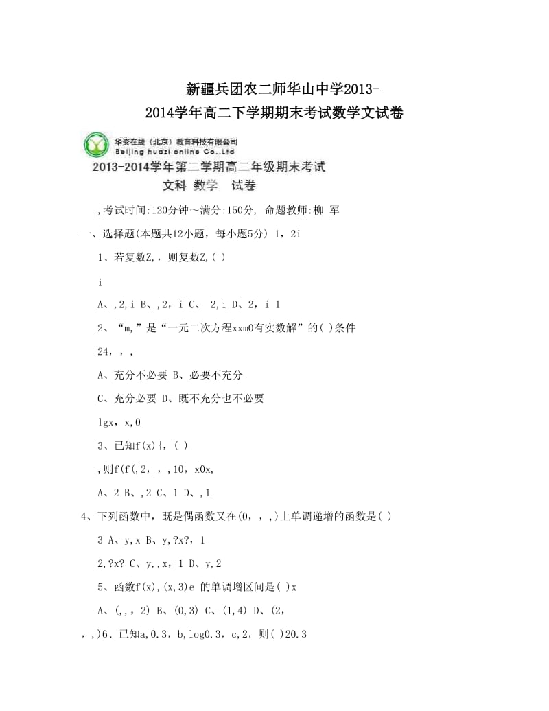 最新新疆兵团农二师华山中学-高二下学期期末考试数学文试卷优秀名师资料.doc_第1页