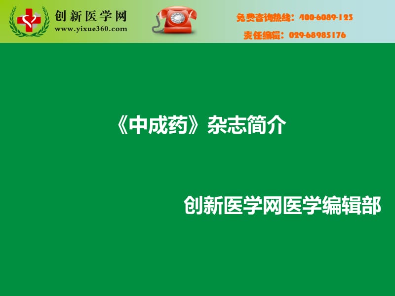 中成药名师编辑PPT课件.ppt_第1页